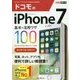 ドコモのiPhone 7 基本&活用ワザ100(できるポケット) [単行本]