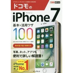 ドコモのiPhone 7 基本&活用ワザ100(できるポケット) [単行本]
