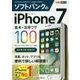 ソフトバンクのiPhone 7 基本&活用ワザ100(できるポケット) [単行本]