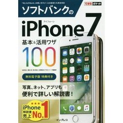 ソフトバンクのiPhone 7 基本&活用ワザ100(できるポケット) [単行本]