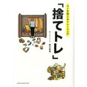 モノを捨てるトレーニング「捨てトレ」 （オレンジページムック） [ムックその他]