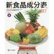 新食品成分表(フーズサポーター付)〈2017〉 [単行本]
