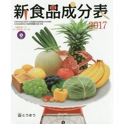 新食品成分表(フーズサポーター付)〈2017〉 [単行本]