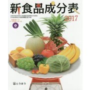 新食品成分表(フーズサポーター付)〈2017〉 [単行本]