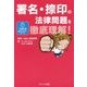 署名・捺印の法律問題を徹底理解!(100分完全マスターコース) [単行本]