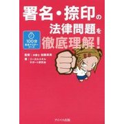 署名・捺印の法律問題を徹底理解!(100分完全マスターコース) [単行本]