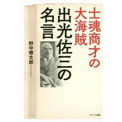 ヨドバシ Com 士魂商才の大海賊 出光佐三の名言 単行本 通販 全品無料配達