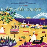 ピアノ曲集 ポポリラ・ポポトリンカの約束