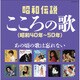 昭和伝説こころの歌 昭和40年-50年 (決定盤)