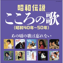 昭和伝説こころの歌 昭和40年-50年 (決定盤)