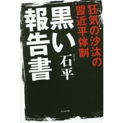 狂気の沙汰の習近平体制 黒い報告書 [単行本]