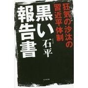 狂気の沙汰の習近平体制 黒い報告書 [単行本]