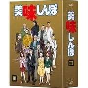 美味しんぼ Blu-ray BOXⅢ