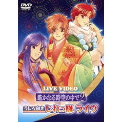 LIVE VIDEO ネオロマンス□フェスタ 遙かなる時空の中で2 うしろ向きじれっ隊ライヴ [DVD]