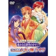 LIVE VIDEO ネオロマンス□フェスタ 遙かなる時空の中で2 うしろ向きじれっ隊ライヴ