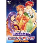 LIVE VIDEO ネオロマンス□フェスタ 遙かなる時空の中で2 うしろ向きじれっ隊ライヴ 豪華版