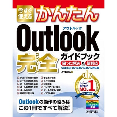 今すぐ使えるかんたん Outlook 完全ガイドブック 困った解決＆便利技 [Outlook 2016/2013/2010対応版] [単行本]