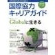 国際協力キャリアガイド 2016～17－世界を目指す仕事と学びの進路ナビ [ムックその他]