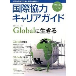 国際協力キャリアガイド 2016～17－世界を目指す仕事と学びの進路ナビ [ムックその他]