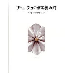 アール・デコの邸宅美術館－イセコレクション [単行本]