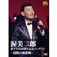 渥美二郎／歌手生活40周年記念コンサート～最後の演歌師～ [DVD]