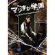 舞台「マジすか学園」～Lost In The SuperMarket～ [Blu-ray Disc]