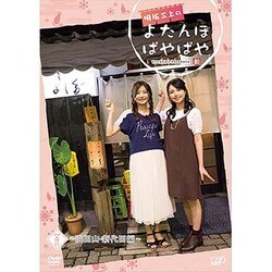 明坂三上のよたんぼぱやぱや 一盃目 [DVD]