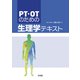PT・OTのための生理学テキスト [単行本]