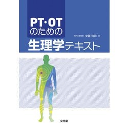 PT・OTのための生理学テキスト [単行本]