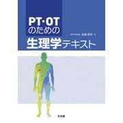PT・OTのための生理学テキスト [単行本]