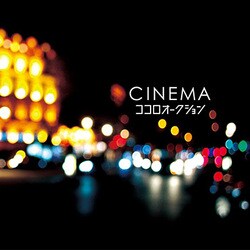 ココロオークション／CINEMA