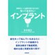 知っておきたいインプラント―納得のいく治療を受けるために [単行本]