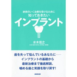 知っておきたいインプラント―納得のいく治療を受けるために [単行本]