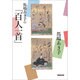 馬場あき子の「百人一首」 [単行本]
