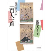 馬場あき子の「百人一首」 [単行本]