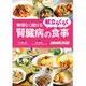 献立らくらく無理なく続ける腎臓病の食事 [単行本]
