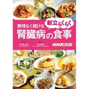 献立らくらく無理なく続ける腎臓病の食事 [単行本]