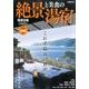 絶景と美食の湯宿 首都圏版 [ムックその他]