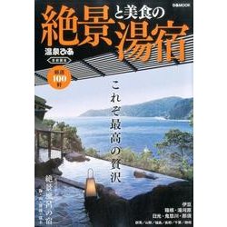 絶景と美食の湯宿 首都圏版 [ムックその他]