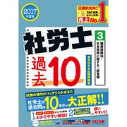 社労士過去10年本試験問題集〈3〉健康保険法・社会保険に関する一般常識〈2017年度版〉 [単行本]