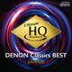 UHQCDの世界! DENON クラシック・ベスト 聴き比べ用サンプラー