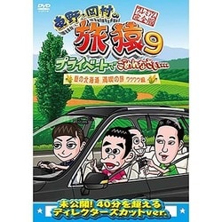 東野・岡村の旅猿9 プライベートでごめんなさい… 夏の北海道 満喫の旅 ワクワク編 プレミアム完全版 [DVD]