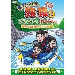 東野・岡村の旅猿9 プライベートでごめんなさい… 夏の北海道 満喫の旅 ルンルン編 プレミアム完全版 [DVD]