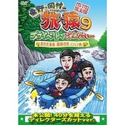 東野・岡村の旅猿9 プライベートでごめんなさい… 夏の北海道 満喫の旅 ルンルン編 プレミアム完全版