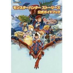 モンスターハンターストーリーズ公式ガイドブック [単行本]