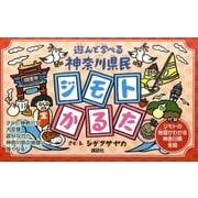 遊んで学べる　神奈川県民ジモトかるた [ムックその他]