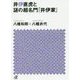井伊直虎と謎の超名門「井伊家」(講談社プラスアルファ文庫) [文庫]