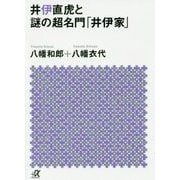 井伊直虎と謎の超名門「井伊家」(講談社プラスアルファ文庫) [文庫]
