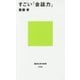 すごい「会話力」(講談社現代新書) [新書]