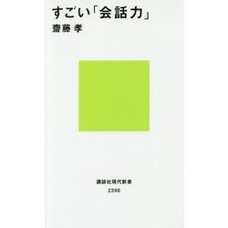 すごい「会話力」(講談社現代新書) [新書]